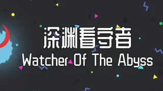 深渊看守者