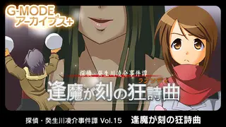 G-MODEアーカイブス+ 探偵・癸生川凌介事件譚 Vol.15「逢魔が刻の狂詩曲」