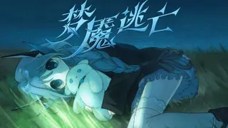 梦魇逃亡