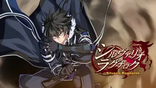 シルヴァリオ ラグナロク
