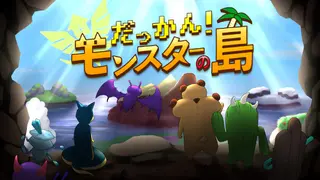 だっかん！モンスターの島