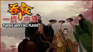 吞食一统中原Tunshi unifying plains
