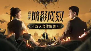 新世界：暗影成双