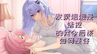 发现姐姐是妹控的我今后该如何是好