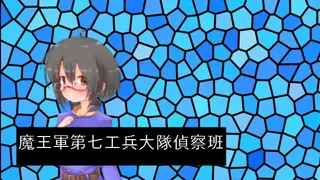 魔王軍第七工兵大隊偵察班