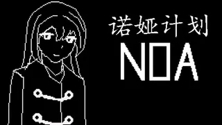 诺娅计划