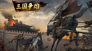 三国争雄