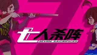 七人杀阵 - Seven Sacrifices