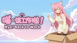 喵～该工作啦！ Nya! Back to Work