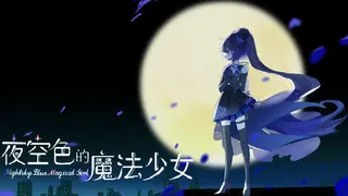 夜空色的魔法少女 - Nightsky Blue Magical Girl