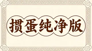 掼蛋纯净版