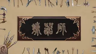 炼器师