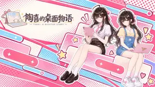 Taoxi: A Desktop Story
