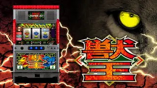 獣王/BEAST KING