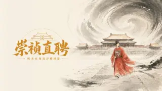 崇祯直聘：明末官场沉浮模拟器