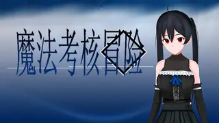 魔法考核冒险
