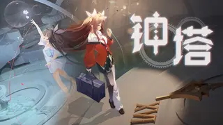 钟塔