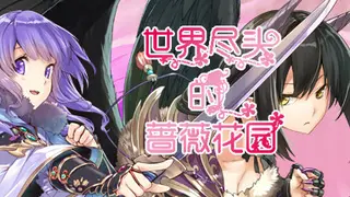 世界尽头的蔷薇花园