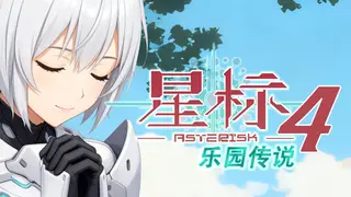 星标4：乐园传说