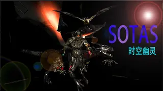 sotas/时空幽灵