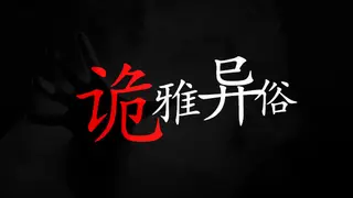 诡雅异俗