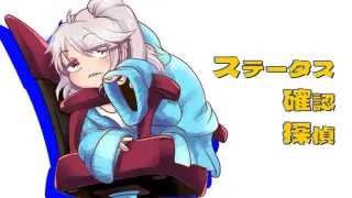 ステータス確認探偵