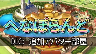 へなぽらんど - 追加アバター部屋
