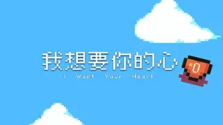 我想要你的心