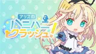 アリスのハニハニクラッシュ！