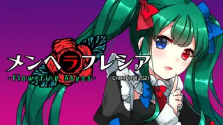 メンヘラフレシア フラワリングアビス