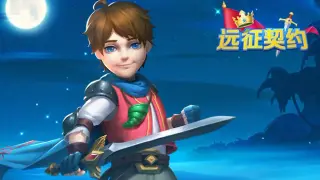 远征契约