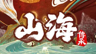 山海:传承