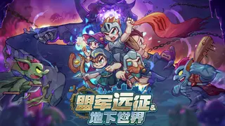 盟军远征: 地下世界