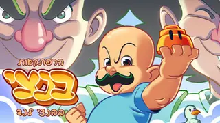 הרפתקאות בנצי בבנצי לנד