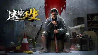 Reborn In Wild City 迷城重生