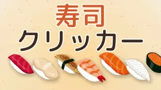 SushiClicker