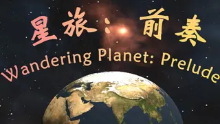 星旅：前奏