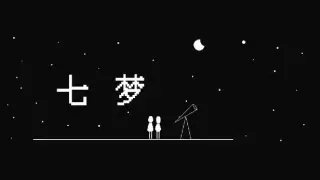 七梦 SevenDreams