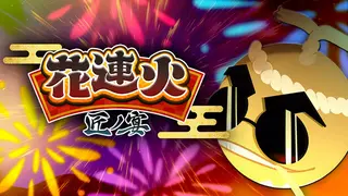 花連火 匠ノ宴