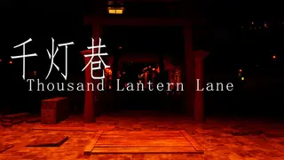 εη―ε·· Thousand Lantern Lane
