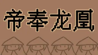 帝奉龙凰 DI FENG LONG HUANG
