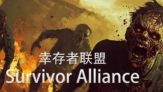 幸存者联盟