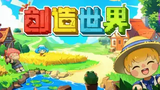 创造世界
