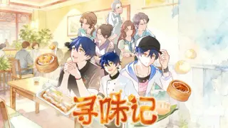 寻味记