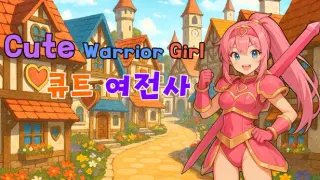 Cute Warrior Girl (큐트 여전사)