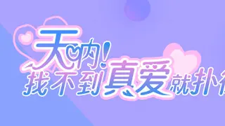 天呐！找不到真爱就扑街！