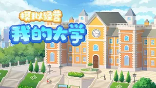 模拟经营我的大学 Be president of a university