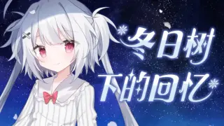 冬日树下的回忆