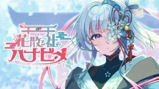 花散る社のハナビメ