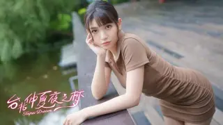 台北仲夏夜之梦 - DLC